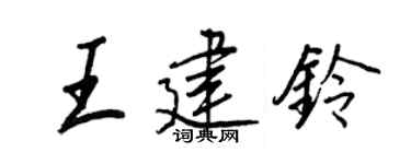 王正良王建铃行书个性签名怎么写