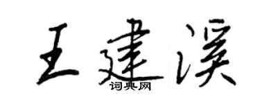 王正良王建溪行书个性签名怎么写