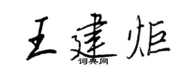 王正良王建炬行书个性签名怎么写