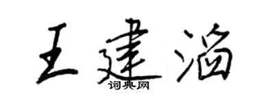 王正良王建滔行书个性签名怎么写