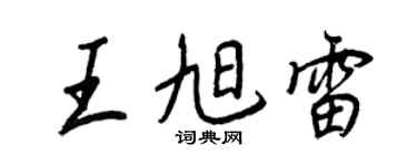 王正良王旭雷行书个性签名怎么写