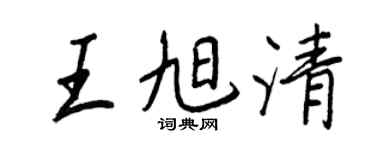 王正良王旭清行书个性签名怎么写