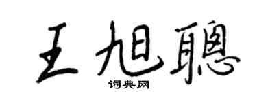 王正良王旭聪行书个性签名怎么写