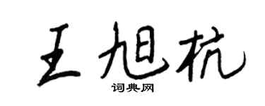 王正良王旭杭行书个性签名怎么写