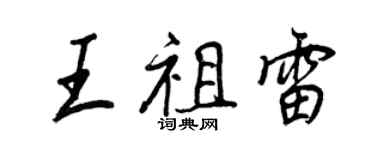 王正良王祖雷行书个性签名怎么写