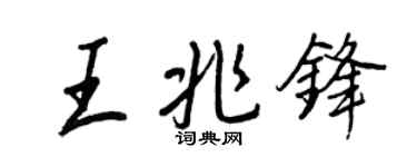 王正良王兆锋行书个性签名怎么写