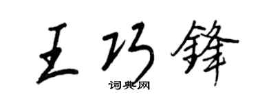 王正良王巧锋行书个性签名怎么写