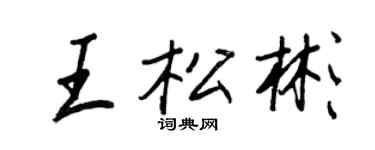 王正良王松彬行书个性签名怎么写