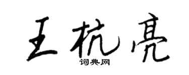 王正良王杭亮行书个性签名怎么写