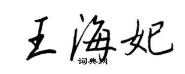 王正良王海妃行书个性签名怎么写