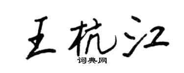 王正良王杭江行书个性签名怎么写