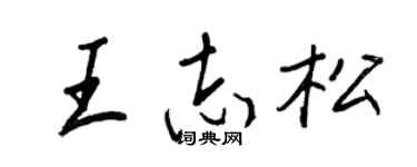 王正良王志松行书个性签名怎么写