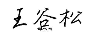 王正良王谷松行书个性签名怎么写