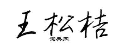 王正良王松桔行书个性签名怎么写