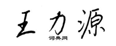 王正良王力源行书个性签名怎么写