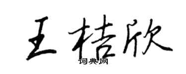 王正良王桔欣行书个性签名怎么写