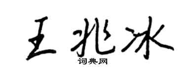 王正良王兆冰行书个性签名怎么写