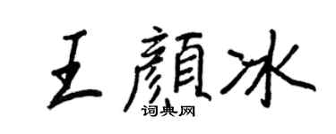 王正良王颜冰行书个性签名怎么写