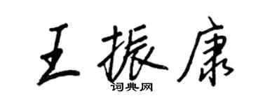 王正良王振康行书个性签名怎么写