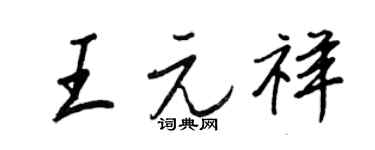 王正良王元祥行书个性签名怎么写