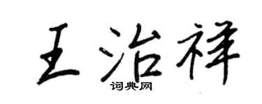 王正良王治祥行书个性签名怎么写