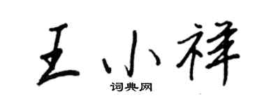 王正良王小祥行书个性签名怎么写