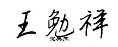 王正良王勉祥行书个性签名怎么写