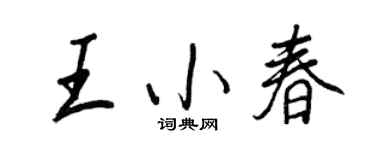 王正良王小春行书个性签名怎么写