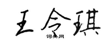 王正良王令琪行书个性签名怎么写