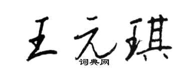 王正良王元琪行书个性签名怎么写