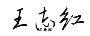 王正良王志红行书个性签名怎么写