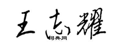 王正良王志耀行书个性签名怎么写