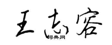 王正良王志容行书个性签名怎么写