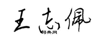 王正良王志佩行书个性签名怎么写