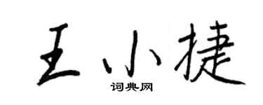 王正良王小捷行书个性签名怎么写