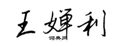 王正良王婵利行书个性签名怎么写
