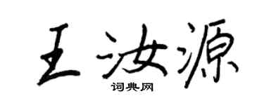 王正良王汝源行书个性签名怎么写