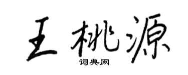 王正良王桃源行书个性签名怎么写