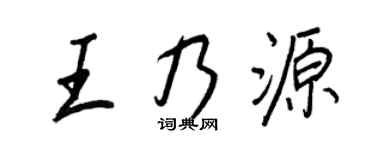 王正良王乃源行书个性签名怎么写