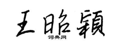 王正良王昭颖行书个性签名怎么写