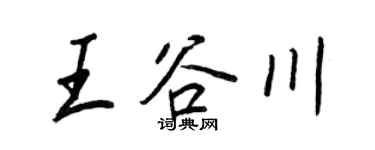 王正良王谷川行书个性签名怎么写