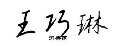 王正良王巧琳行书个性签名怎么写