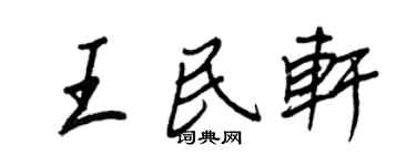 王正良王民轩行书个性签名怎么写