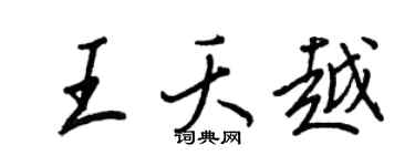 王正良王夭越行书个性签名怎么写