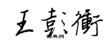 王正良王彭冲行书个性签名怎么写