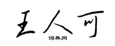 王正良王人可行书个性签名怎么写