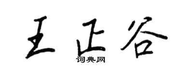 王正良王正谷行书个性签名怎么写