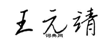 王正良王元靖行书个性签名怎么写