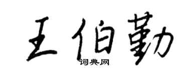 王正良王伯勤行书个性签名怎么写