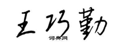 王正良王巧勤行书个性签名怎么写